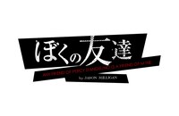 「ぼくの友達」ロゴ