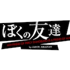 辰巳雄大、香寿たつき、田中健の三人芝居「ぼくの友達」演出は元吉庸泰