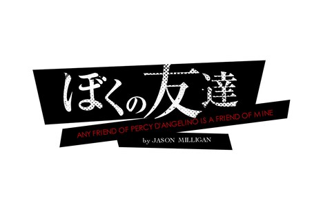 「ぼくの友達」ロゴ