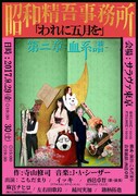 昭和精吾事務所「『われに五月を』第二章 2017 -血系譜-」チラシ表