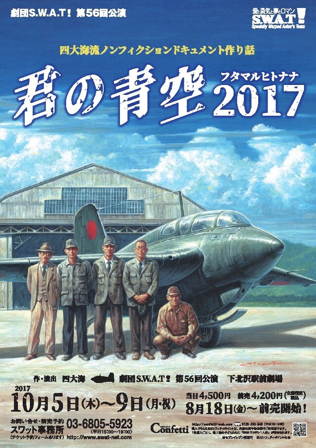 劇団S.W.A.T! 第56回公演「君の青空 2017」チラシ表