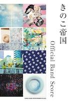 きのこ帝国「オフィシャル・バンド・スコア」表紙画像