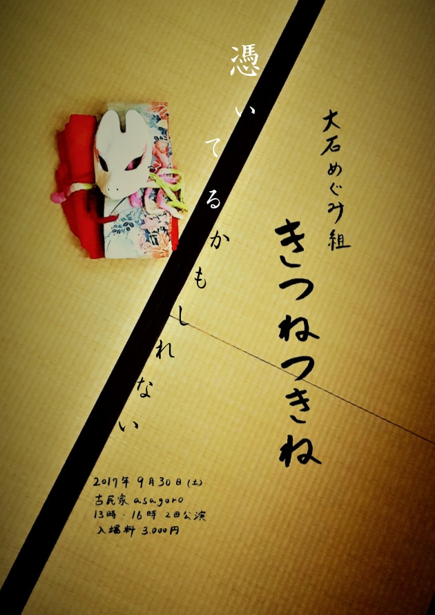 大石めぐみ組、「葵上」をモチーフにした「きつねつきね」古民家で再々演