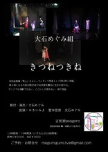 大石めぐみ組「きつねつきね」チラシ