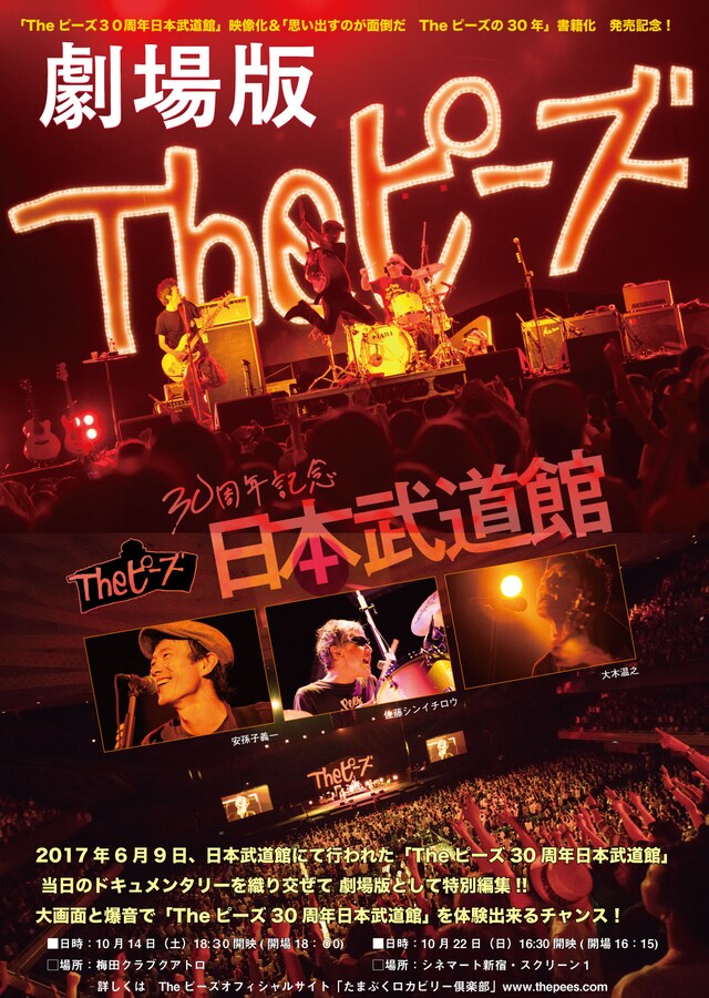 劇場版「Theピーズ30周年日本武道館」告知画像