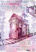 月灯りの移動劇場が愛知の野外特設会場に出現、「アイゥオーラおばさまの家」