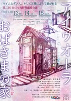 月灯りの移動劇場「アイゥオーラおばさまの家」チラシ表