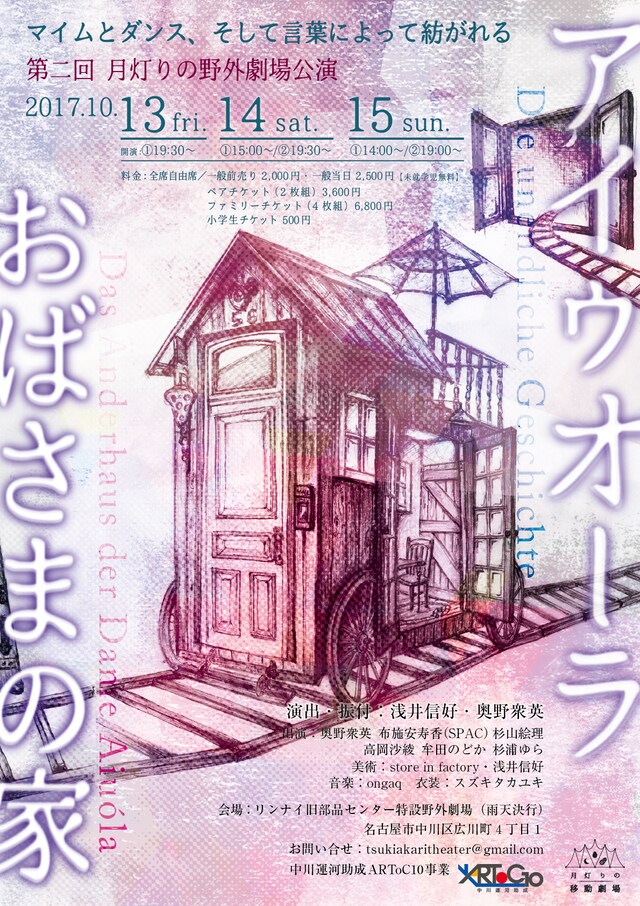 月灯りの移動劇場「アイゥオーラおばさまの家」チラシ表