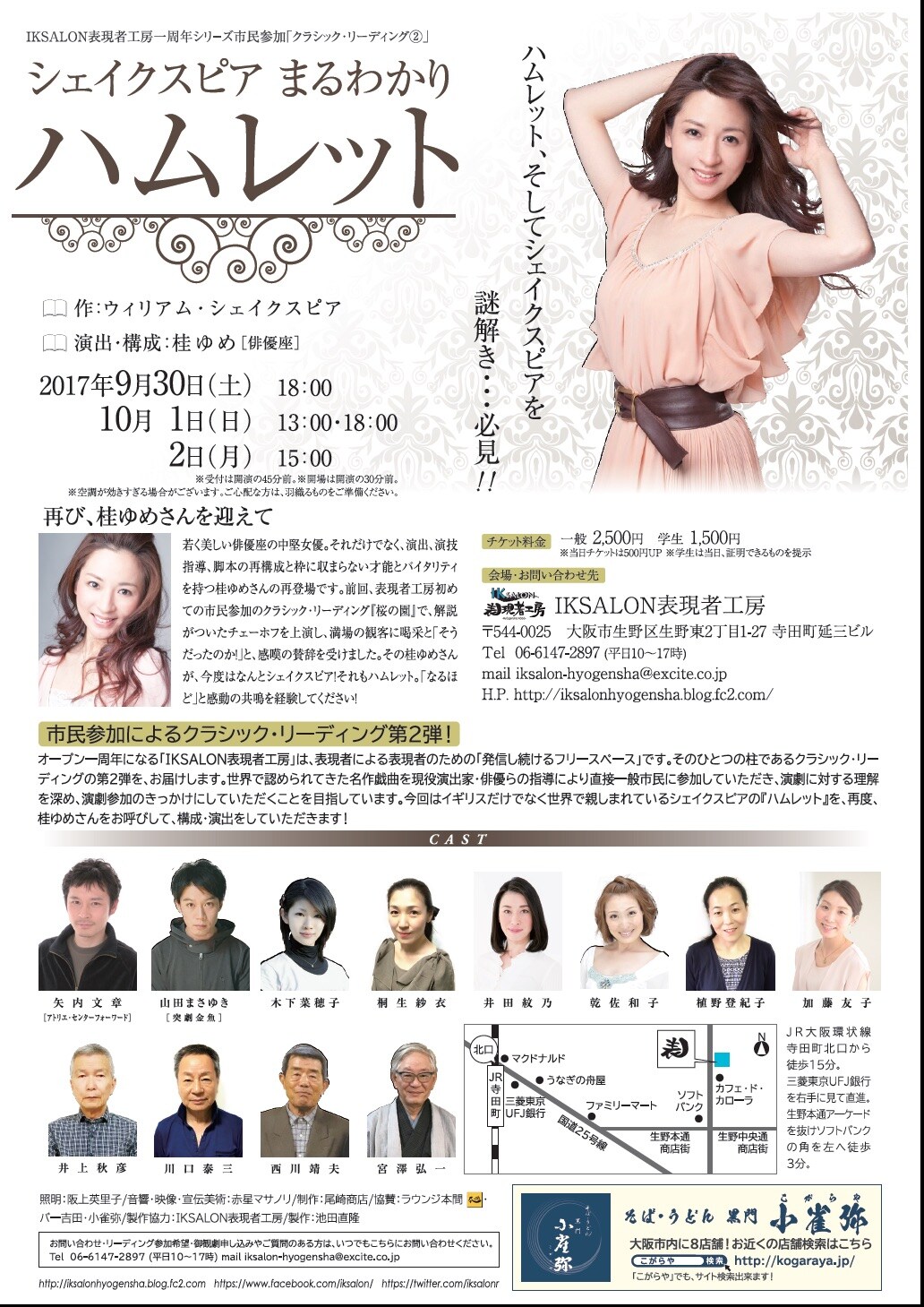 IKSALON表現者工房「シェイクスピア〈まるわかり〉ハムレット」、演出は桂ゆめ