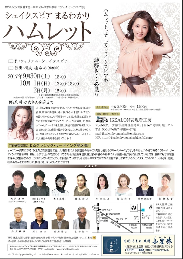 IKSALON表現者工房一周年シリ－ズ「クラシック・リーディング（2）『シェイクスピア〈まるわかり〉ハムレット』」チラシ