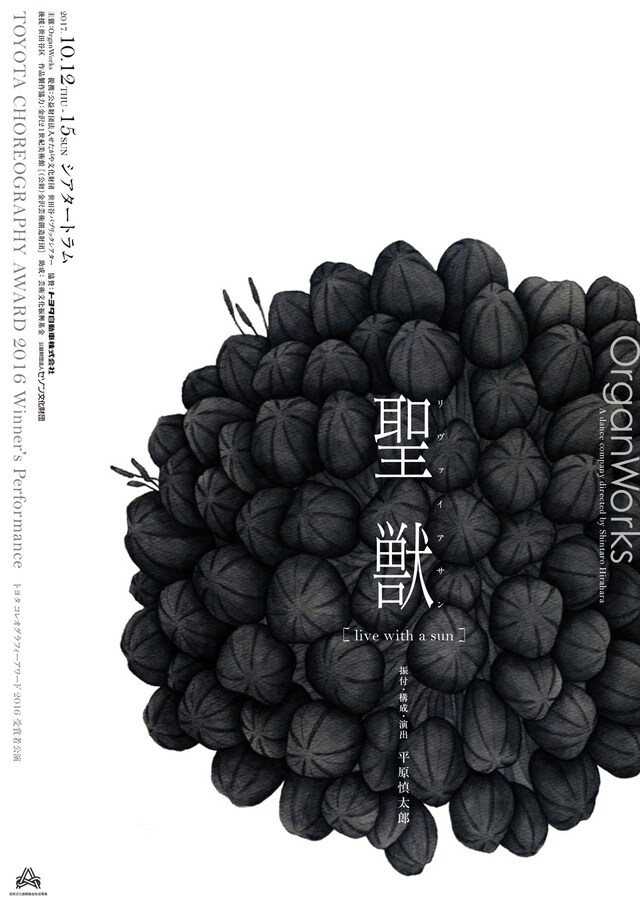 TOYOTA CHOREOGRAPHY AWARD 2016 受賞者公演 平原慎太郎 OrganWorks 「聖獣～live with a Sun～」チラシ表