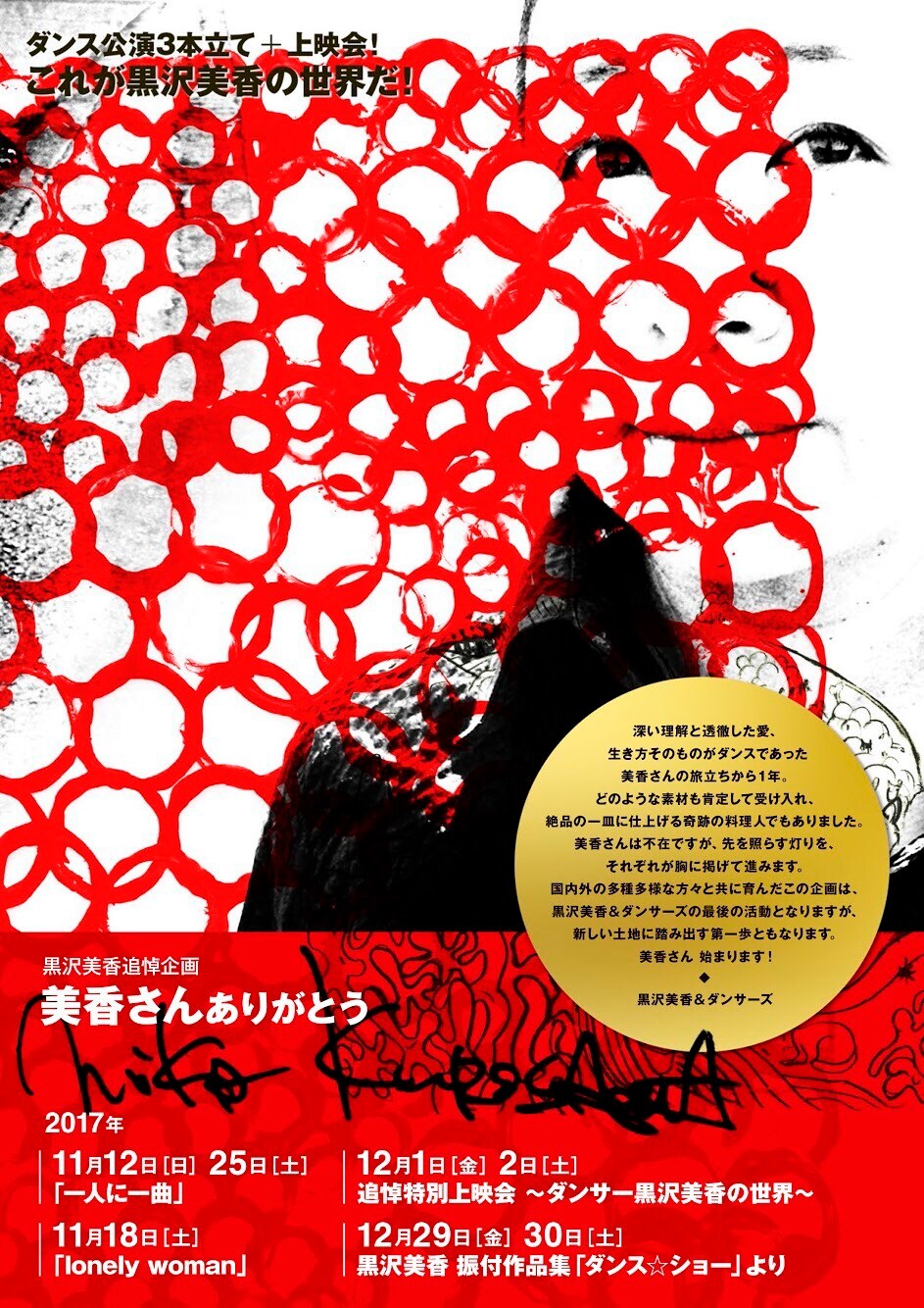 黒沢美香の追悼企画「美香さんありがとう」上演と上映でダンスを問い直す