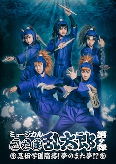 忍ミュ」第9弾、吉田翔吾・久下恭平ら「最高傑作にしよう」（公演 