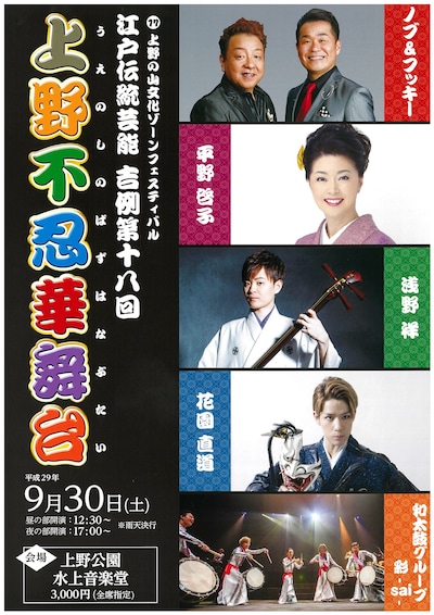 「上野の山文化ゾーンフェスティバル『江戸伝統芸能 吉例第18回 上野不忍華舞台』」チラシ