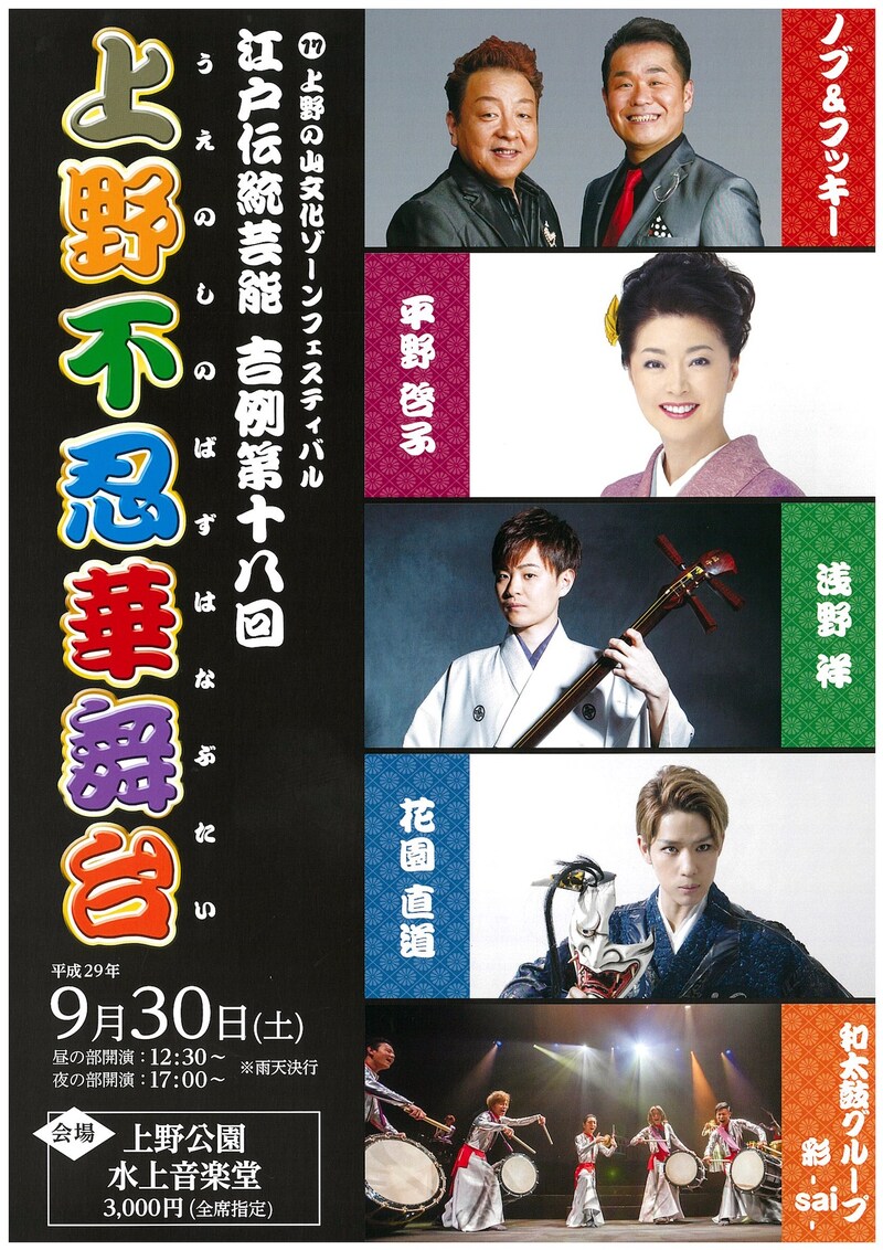 「上野の山文化ゾーンフェスティバル『江戸伝統芸能 吉例第18回 上野不忍華舞台』」チラシ