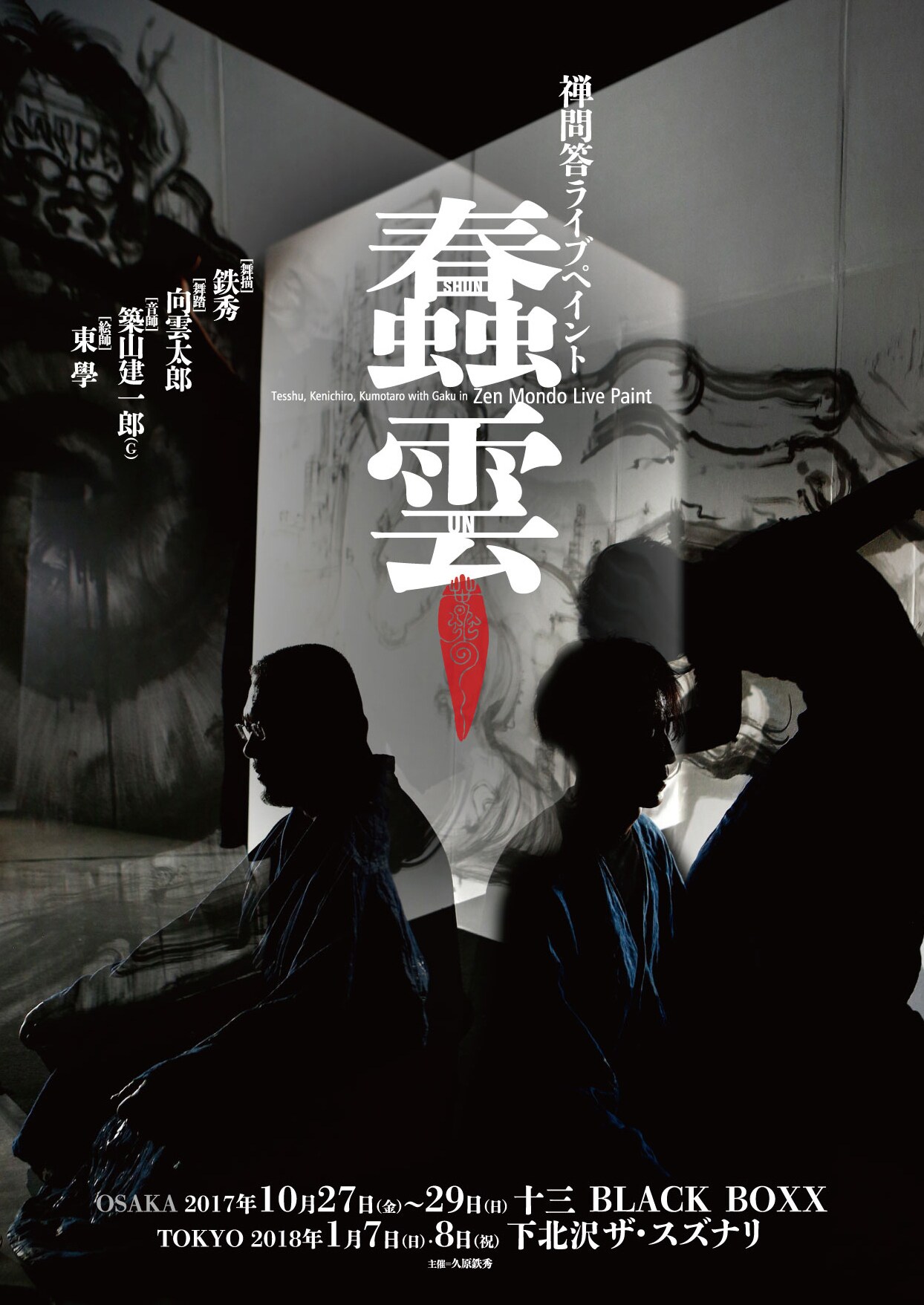 鉄秀×築山健一郎×東學、そして向雲太郎の禅問答ライブ