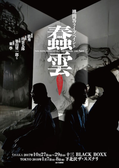 「蠢雲 SHUN UN」チラシ表