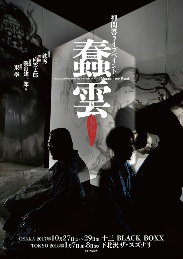 「蠢雲 SHUN UN」チラシ表