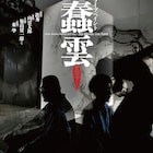 鉄秀×築山健一郎×東學、そして向雲太郎の禅問答ライブ