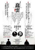 「蠢雲 SHUN UN」チラシ裏