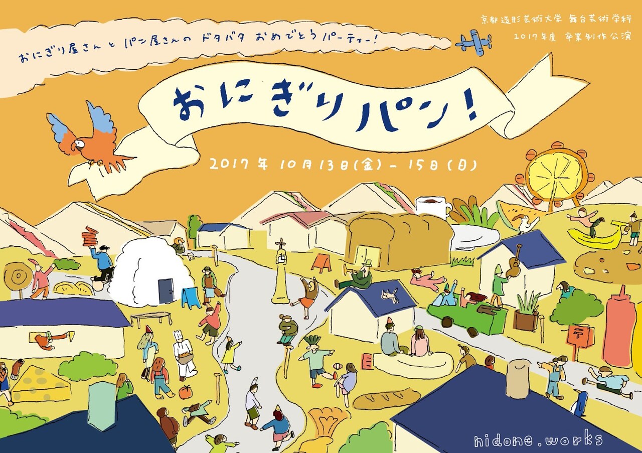 おにぎり屋の娘がパン屋に嫁ぐ、nidone.works「おにぎりパン！」