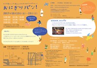 nidone.works「おにぎりパン！」チラシ裏