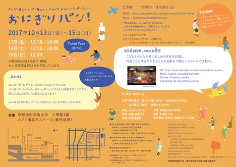 nidone.works「おにぎりパン！」チラシ裏