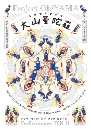 プロジェクト大山の新作ツアー公演「大山曼陀羅～オオヤマンダラ～」