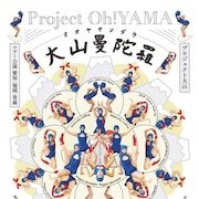 プロジェクト大山の新作ツアー公演「大山曼陀羅~オオヤマンダラ~」