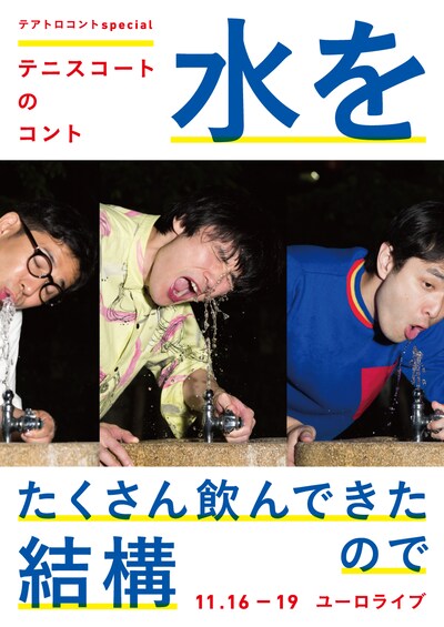 テアトロコントspecial テニスコートのコント「水をたくさん飲んできたので結構」チラシ表