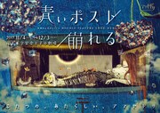 アマヤドリ新作2本立て・ロングラン公演「青いポスト」「崩れる」告知ビジュアル
