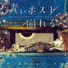 アマヤドリ2本立て、都市の女たち描く「青いポスト」&男の信頼を描く「崩れる」