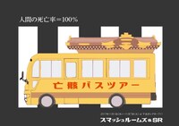 スマッシュルームズ＆SR「亡骸バスツアー」チラシ表