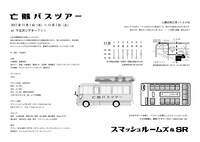 スマッシュルームズ＆SR「亡骸バスツアー」チラシ裏
