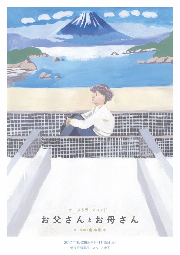 オーストラ・マコンドー「お父さんとお母さん」に深谷由梨香、清水みさとら