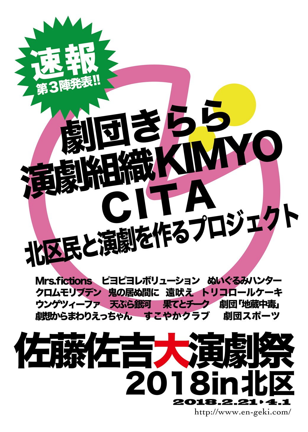 「佐藤佐吉大演劇祭2018」参加団体第3弾に劇団きららほか3組
