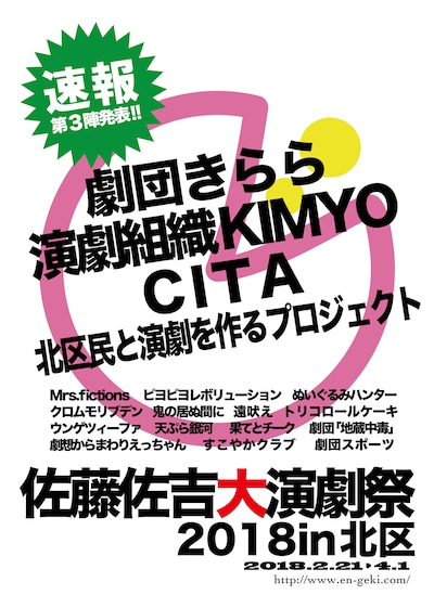「佐藤佐吉大演劇祭2018in北区」参加団体発表第3弾ビジュアル