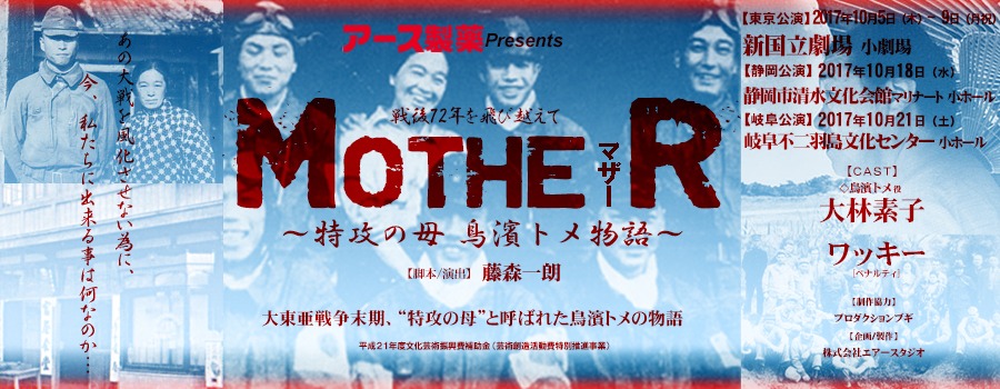 「戦後72年を飛び越えて『MOTHERマザー～特攻の母 鳥濱トメ物語～』」告知ビジュアル