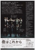 カンパニーXY「夜はこれから」チラシ裏