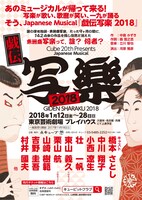 cube 20th Presents Japanese Musical「戯伝写楽 2018」仮チラシ