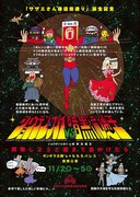 ギンギラ太陽’s+ももちパレス提携公演「『ショウテン★ガイ VS 暗黒流通王』－買物しようと街まで出かけたら－」チラシ表