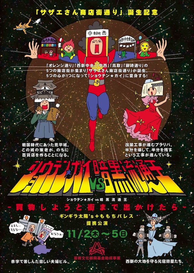 ギンギラ太陽’s+ももちパレス提携公演「『ショウテン★ガイ VS 暗黒流通王』－買物しようと街まで出かけたら－」チラシ表
