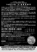 ギンギラ太陽’s+ももちパレス提携公演「『ショウテン★ガイ VS 暗黒流通王』－買物しようと街まで出かけたら－」チラシ裏