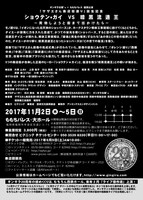 ギンギラ太陽’s+ももちパレス提携公演「『ショウテン★ガイ VS 暗黒流通王』－買物しようと街まで出かけたら－」チラシ裏