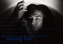 岩渕貞太ソロ・ダンス2017「missing link」チラシ
