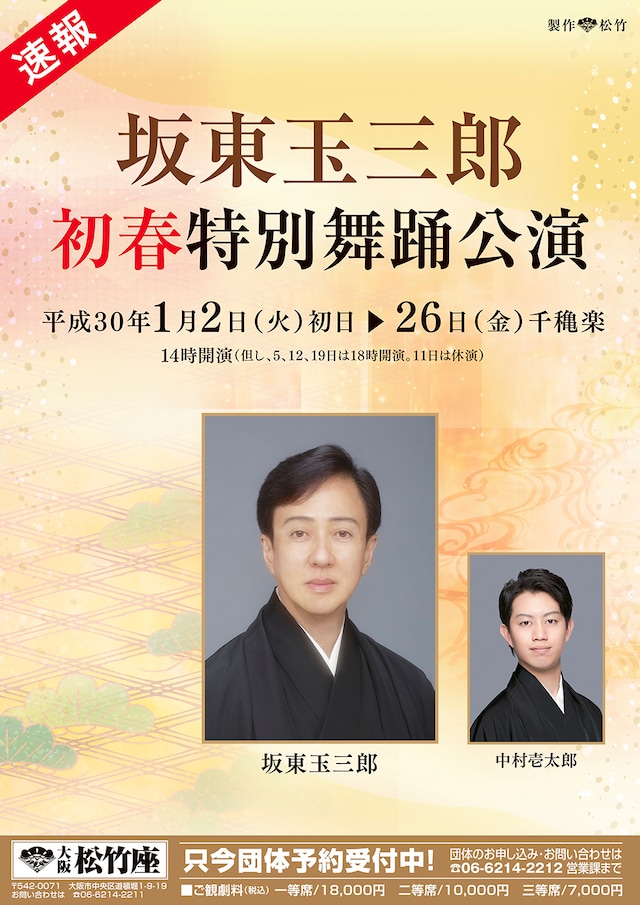 「坂東玉三郎 初春特別舞踊公演」仮チラシ