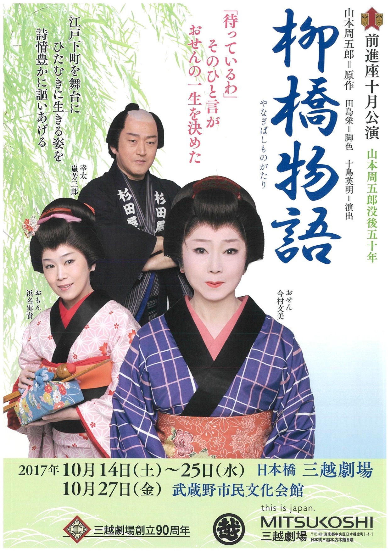 前進座「柳橋物語」チラシ表