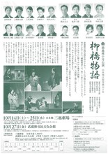 前進座「柳橋物語」チラシ裏