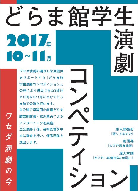 早稲田の学生演劇コンペティションに亜人間都市、劇団森、虚大空間