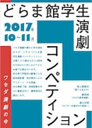 「どらま館学生演劇コンペティション」チラシ表